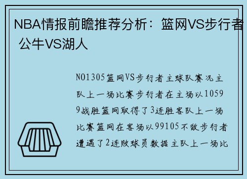 NBA情报前瞻推荐分析：篮网VS步行者 公牛VS湖人