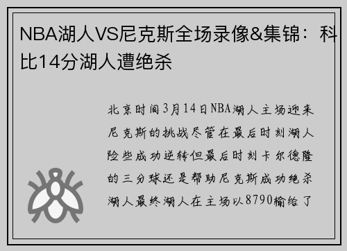 NBA湖人VS尼克斯全场录像&集锦：科比14分湖人遭绝杀