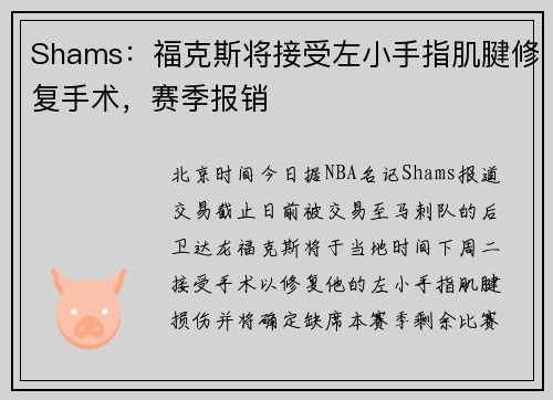 Shams：福克斯将接受左小手指肌腱修复手术，赛季报销