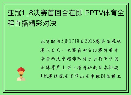 亚冠1_8决赛首回合在即 PPTV体育全程直播精彩对决