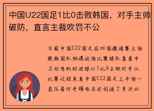 中国U22国足1比0击败韩国，对手主帅破防，直言主裁吹罚不公