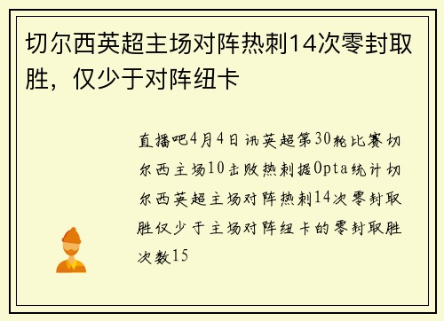 切尔西英超主场对阵热刺14次零封取胜，仅少于对阵纽卡