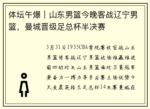 体坛午爆｜山东男篮今晚客战辽宁男篮，曼城晋级足总杯半决赛