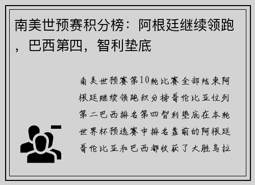 南美世预赛积分榜：阿根廷继续领跑，巴西第四，智利垫底