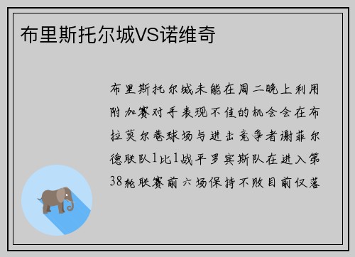 布里斯托尔城VS诺维奇
