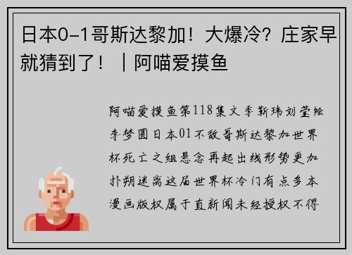 日本0-1哥斯达黎加！大爆冷？庄家早就猜到了！｜阿喵爱摸鱼