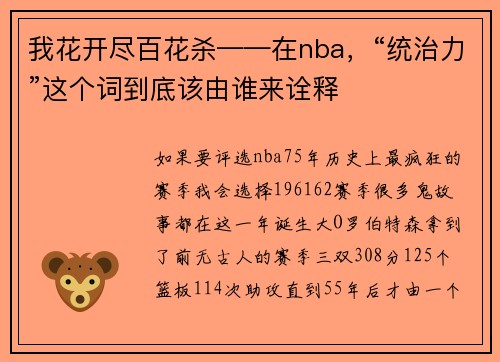 我花开尽百花杀——在nba，“统治力”这个词到底该由谁来诠释