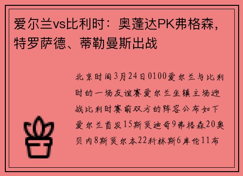 爱尔兰vs比利时：奥蓬达PK弗格森，特罗萨德、蒂勒曼斯出战