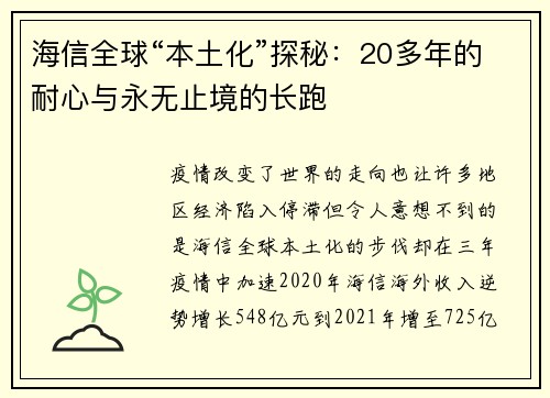 海信全球“本土化”探秘：20多年的耐心与永无止境的长跑