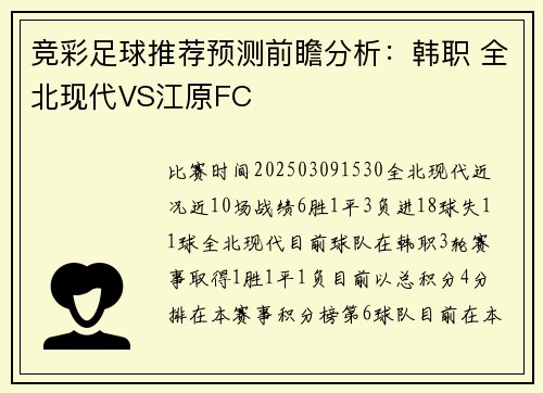 竞彩足球推荐预测前瞻分析：韩职 全北现代VS江原FC