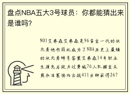 盘点NBA五大3号球员：你都能猜出来是谁吗？