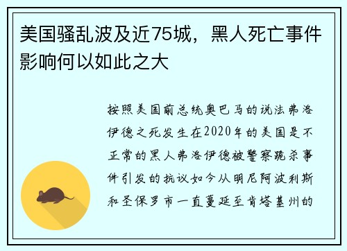 美国骚乱波及近75城，黑人死亡事件影响何以如此之大