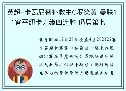 英超-卡瓦尼替补救主C罗染黄 曼联1-1客平纽卡无缘四连胜 仍居第七