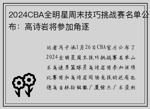 2024CBA全明星周末技巧挑战赛名单公布：高诗岩将参加角逐