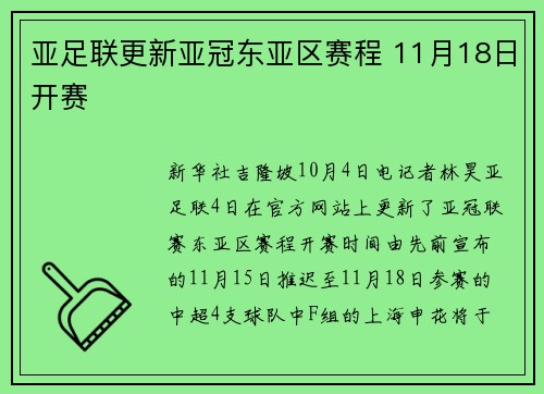 亚足联更新亚冠东亚区赛程 11月18日开赛