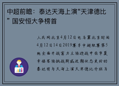 中超前瞻：泰达天海上演“天津德比” 国安恒大争榜首