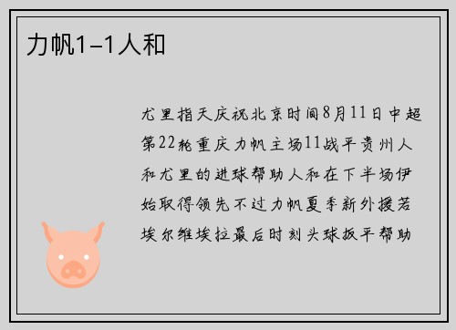 力帆1-1人和