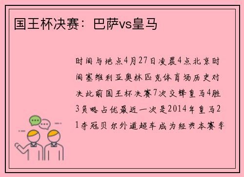 国王杯决赛：巴萨vs皇马