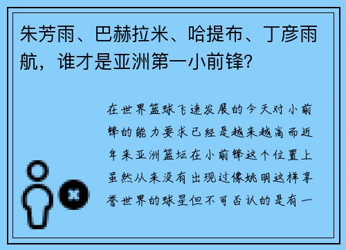 朱芳雨、巴赫拉米、哈提布、丁彦雨航，谁才是亚洲第一小前锋？