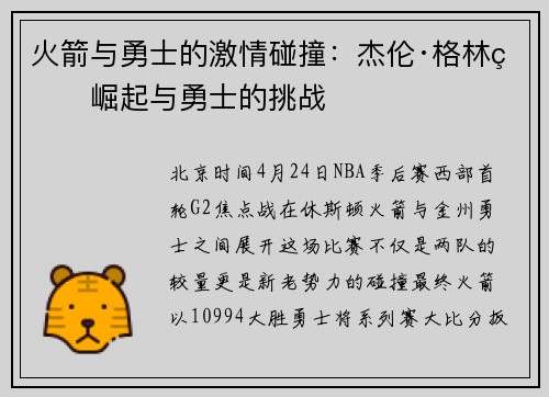 火箭与勇士的激情碰撞：杰伦·格林的崛起与勇士的挑战