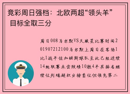 竞彩周日强档：北欧两超“领头羊” 目标全取三分