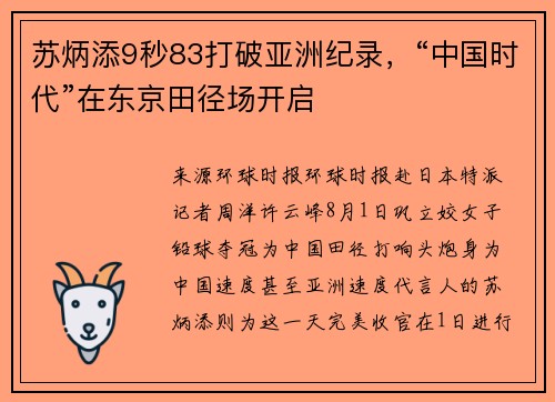 苏炳添9秒83打破亚洲纪录，“中国时代”在东京田径场开启