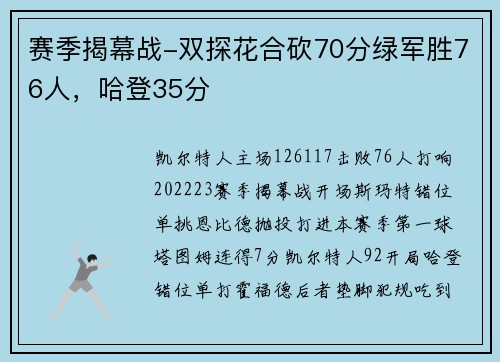 赛季揭幕战-双探花合砍70分绿军胜76人，哈登35分