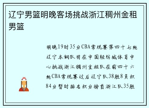 辽宁男篮明晚客场挑战浙江稠州金租男篮