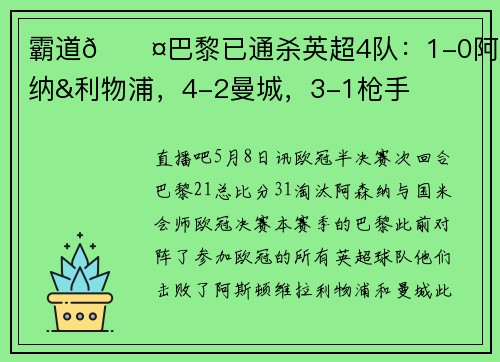 霸道😤巴黎已通杀英超4队：1-0阿森纳&利物浦，4-2曼城，3-1枪手