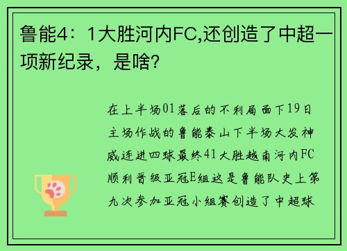 鲁能4：1大胜河内FC,还创造了中超一项新纪录，是啥？