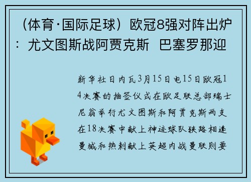 （体育·国际足球）欧冠8强对阵出炉：尤文图斯战阿贾克斯  巴塞罗那迎战曼联